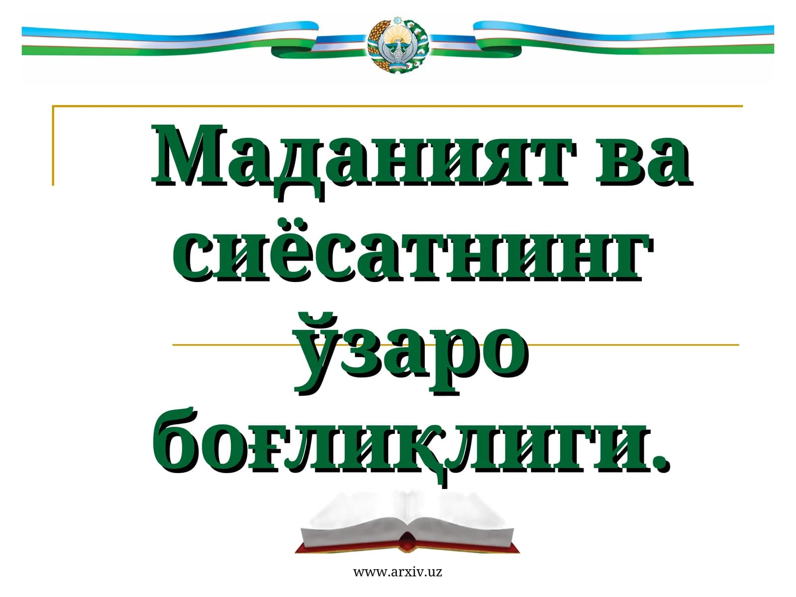 Маданият ва сиёсатнинг ўзаробоғлиқлиги