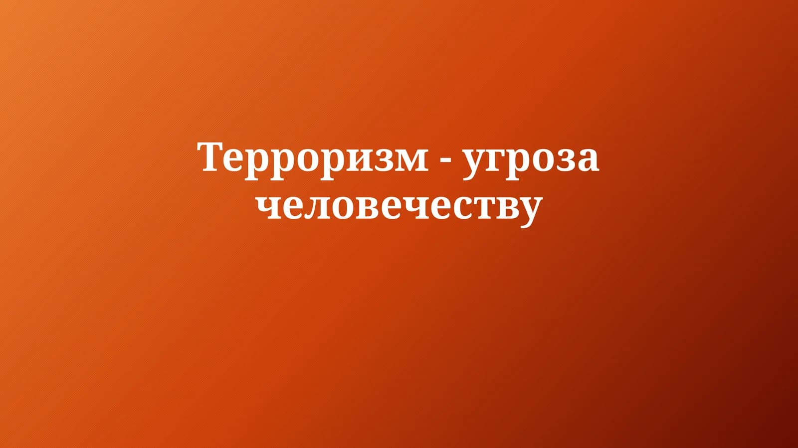 Терроризм-угрозачеловечеству