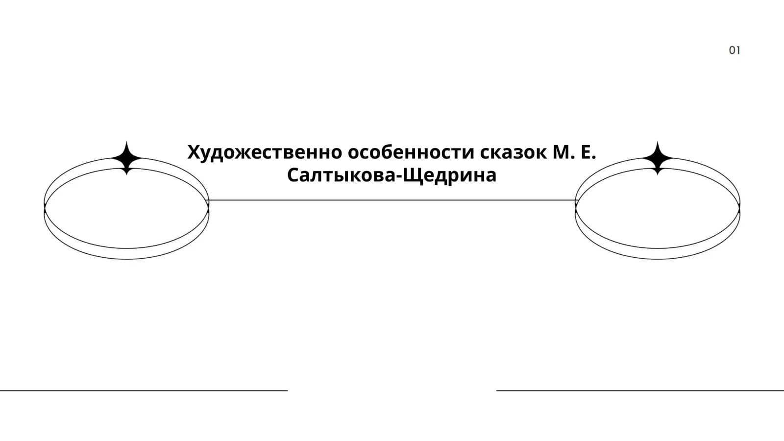 Сказки М. Е. Салтыкова-Щедрина