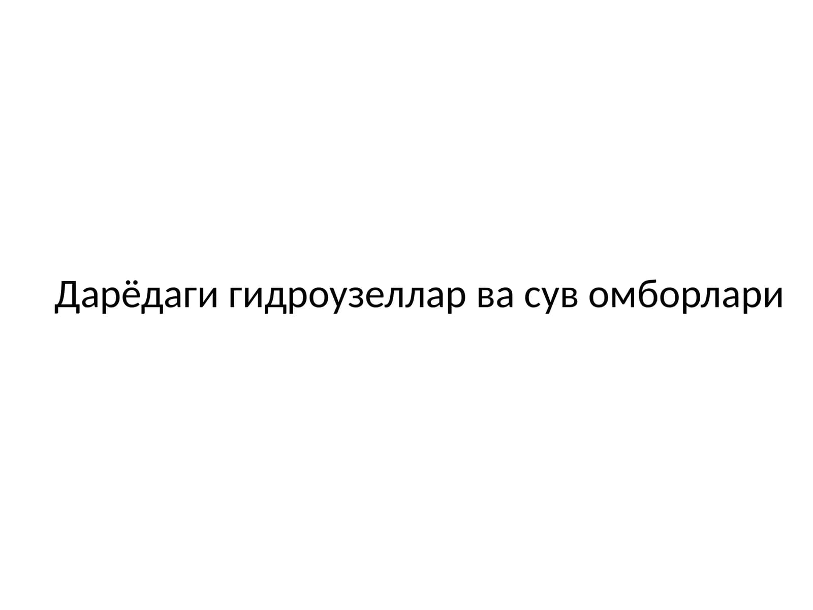 Гидроузеллар ва сув омборлари