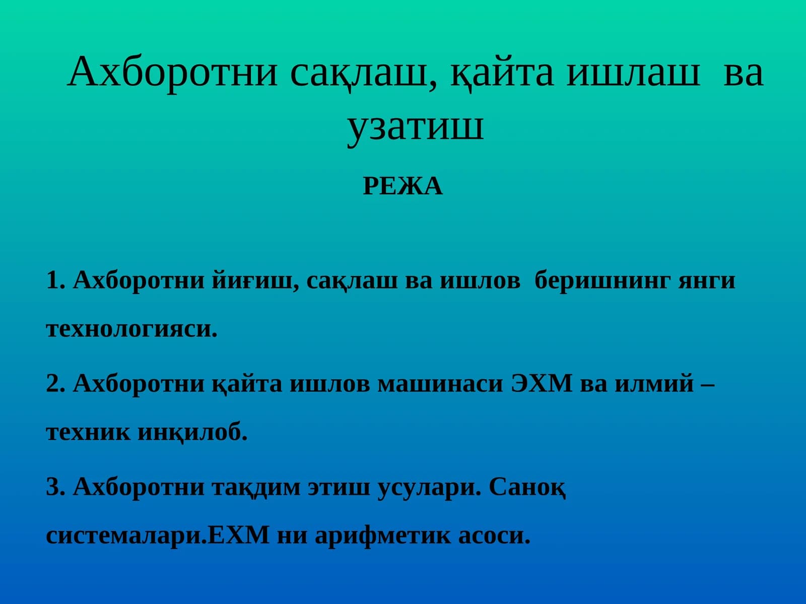 Ахборотни сақлаш, қайта ишлаш ва узатиш