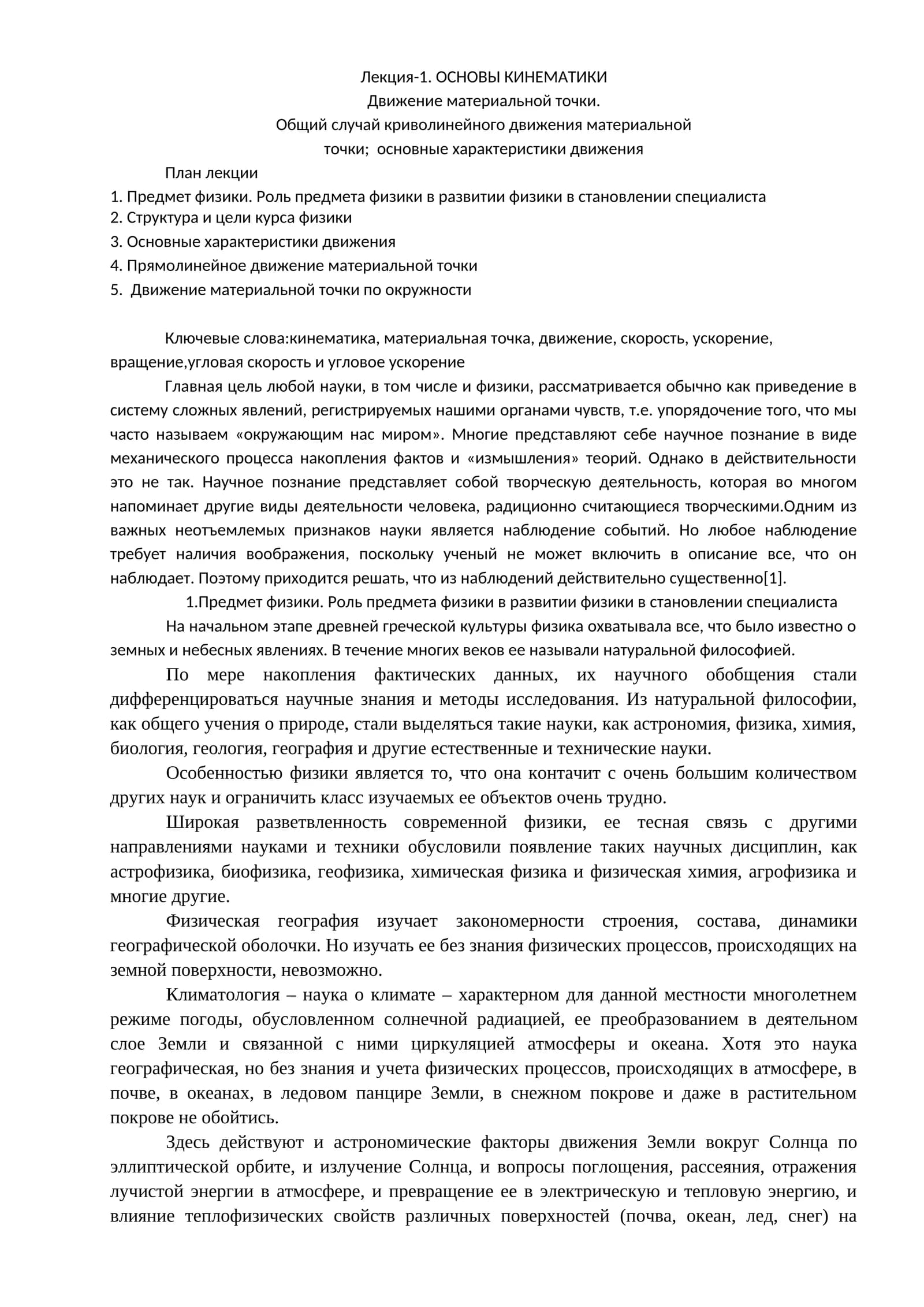 Лекция-1. ОСНОВЫ КИНЕМАТИКИ