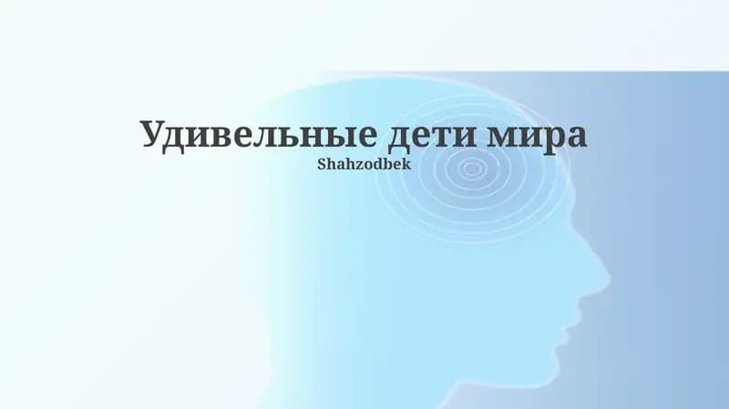 Удивительные дети мира