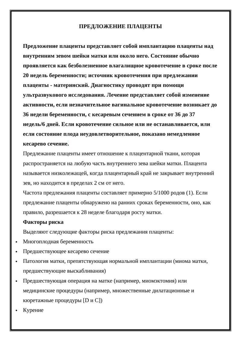 Предложение плаценты
