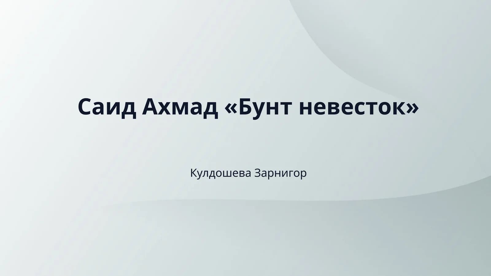 Саид Ахмад «Бунт невесток»