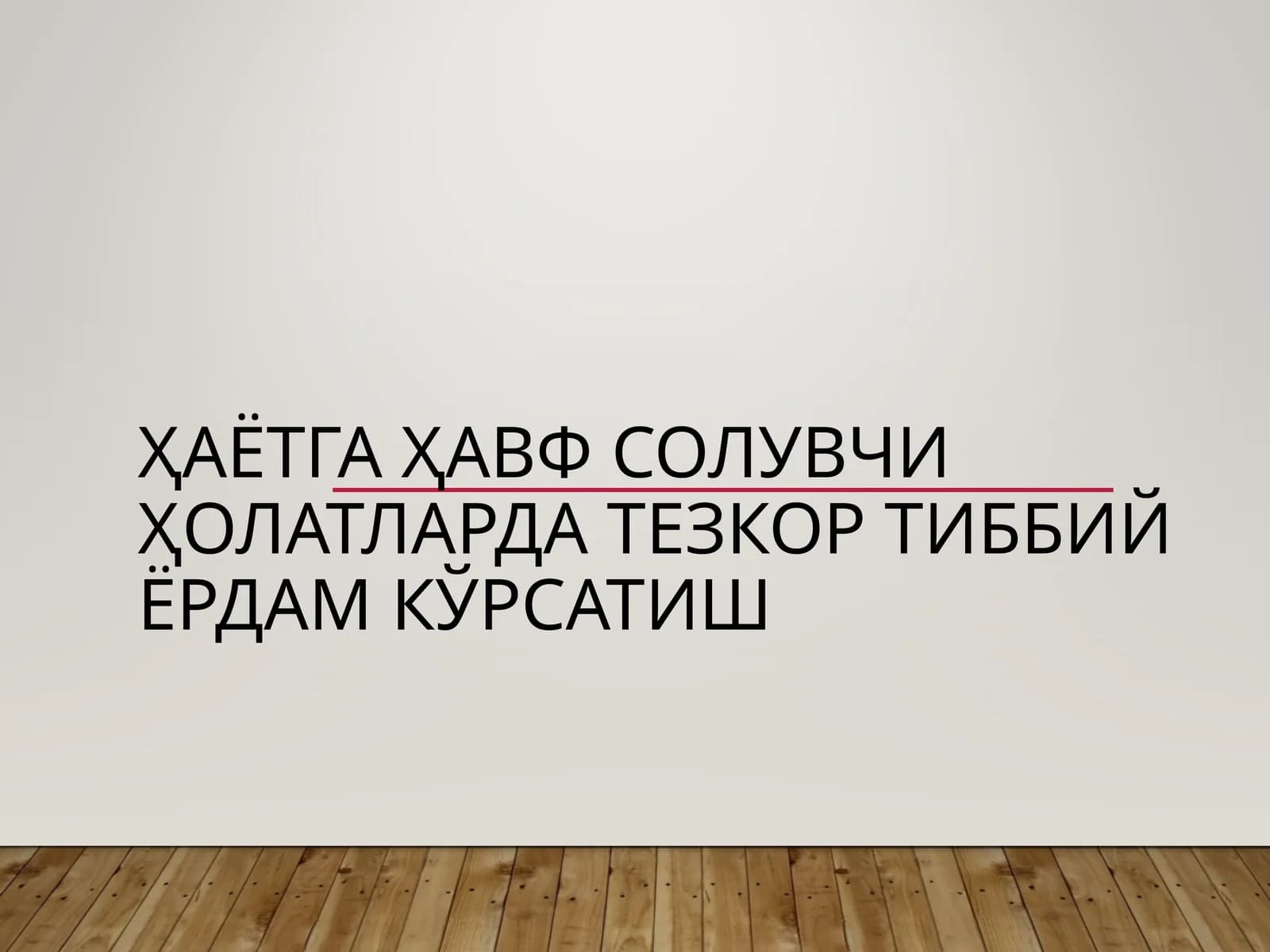 Hayotga xavf soluvchi holatlarda tez tibbiy yordam