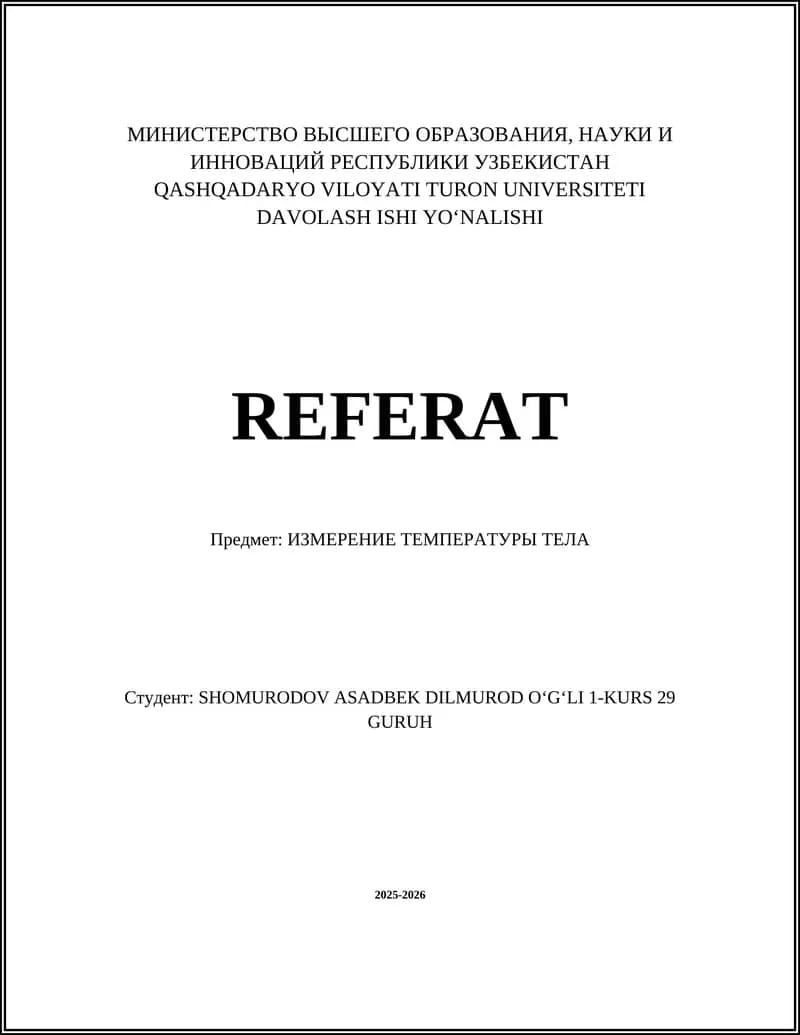 Температура тела