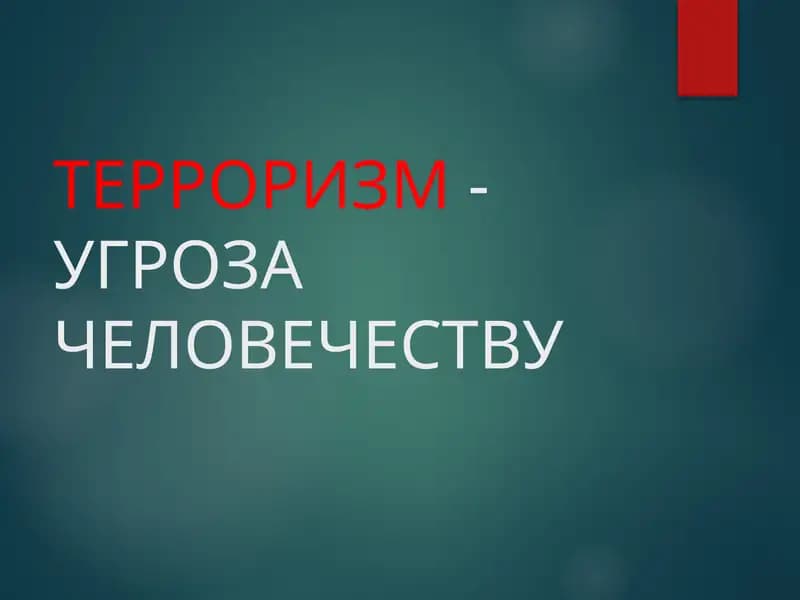 Терроризм-угроза человечеству