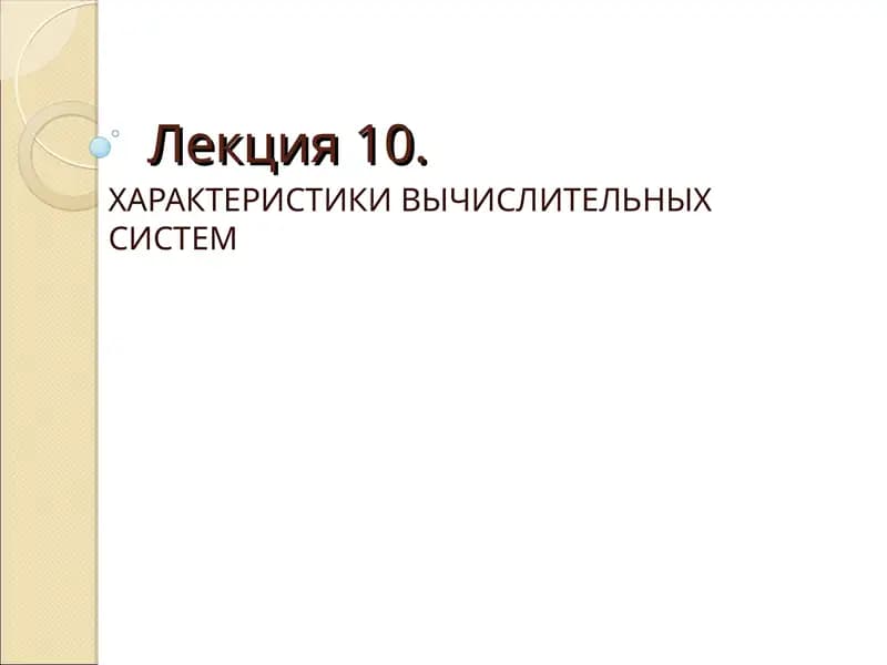 ХАРАКТЕРИСТИКИ ВЫЧИСЛИТЕЛЬНЫХСИСТЕМ