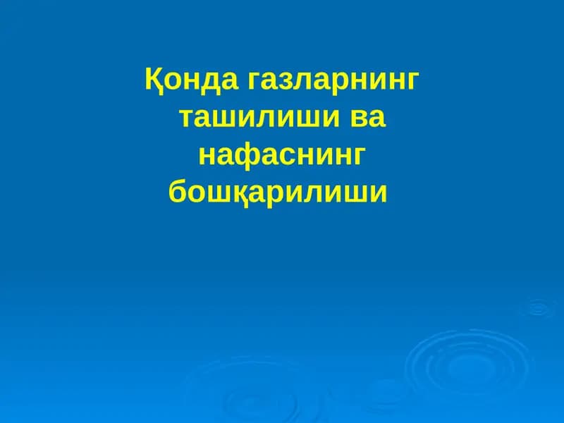 Қонда газларнинг ташилиши ва нафаснинг бошқарилиши