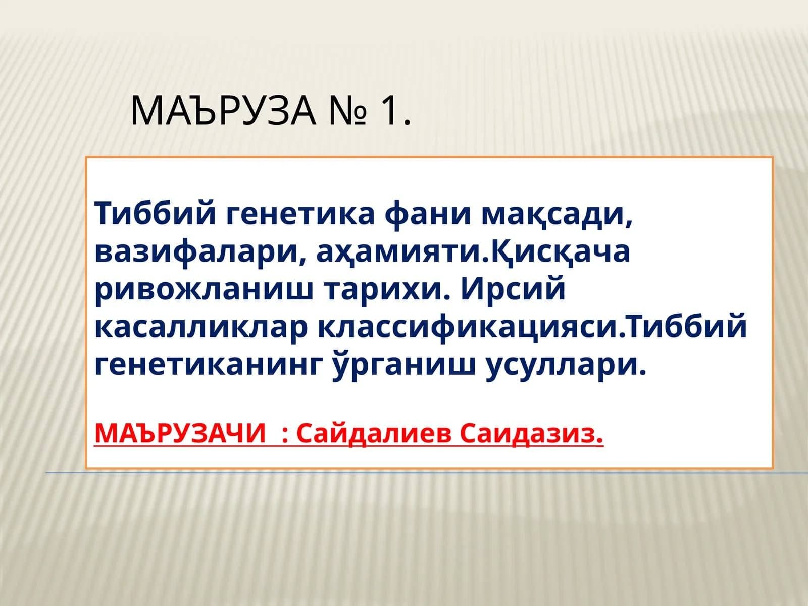 Тиббий генетика