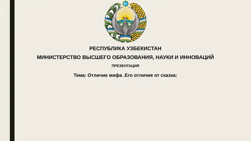 Отличие мифа от сказки
