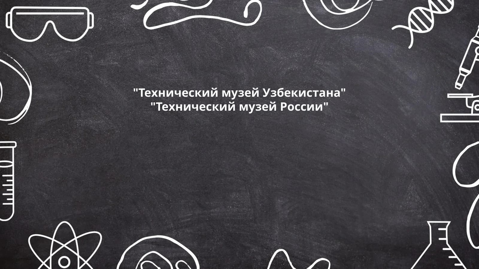 Технический музей Узбекистана