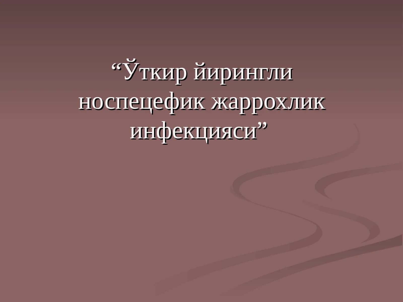 Ўткир йирингли носпецефик жаррохлик инфекцияси