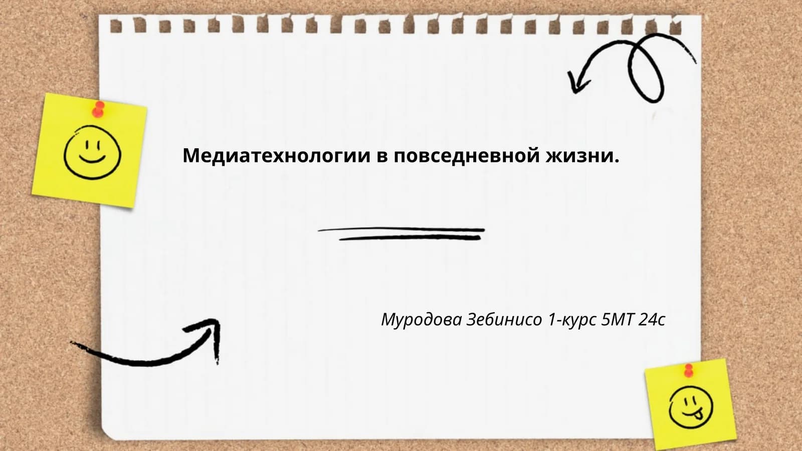 Медиатехнологии в повседневной жизни