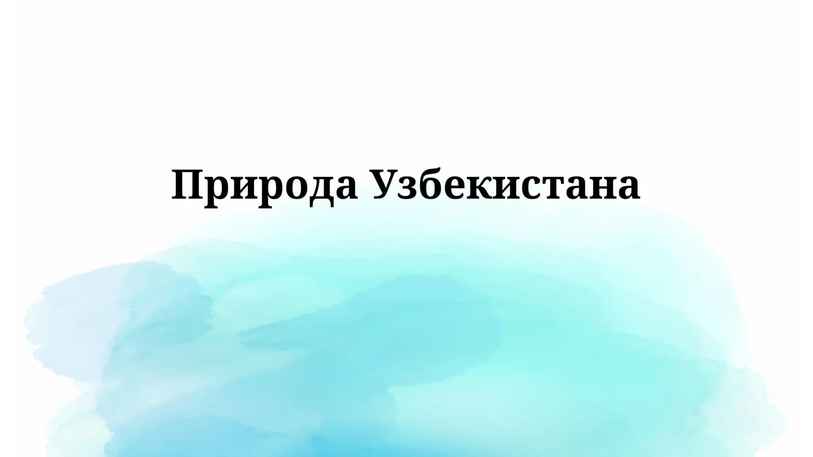 ПриродаУзбекистана