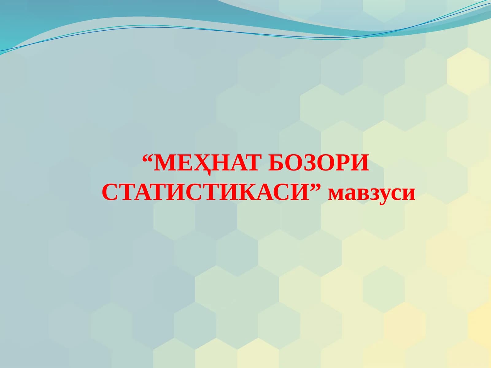 МЕҲНАТ БОЗОРИ СТАТИСТИКАСИ
