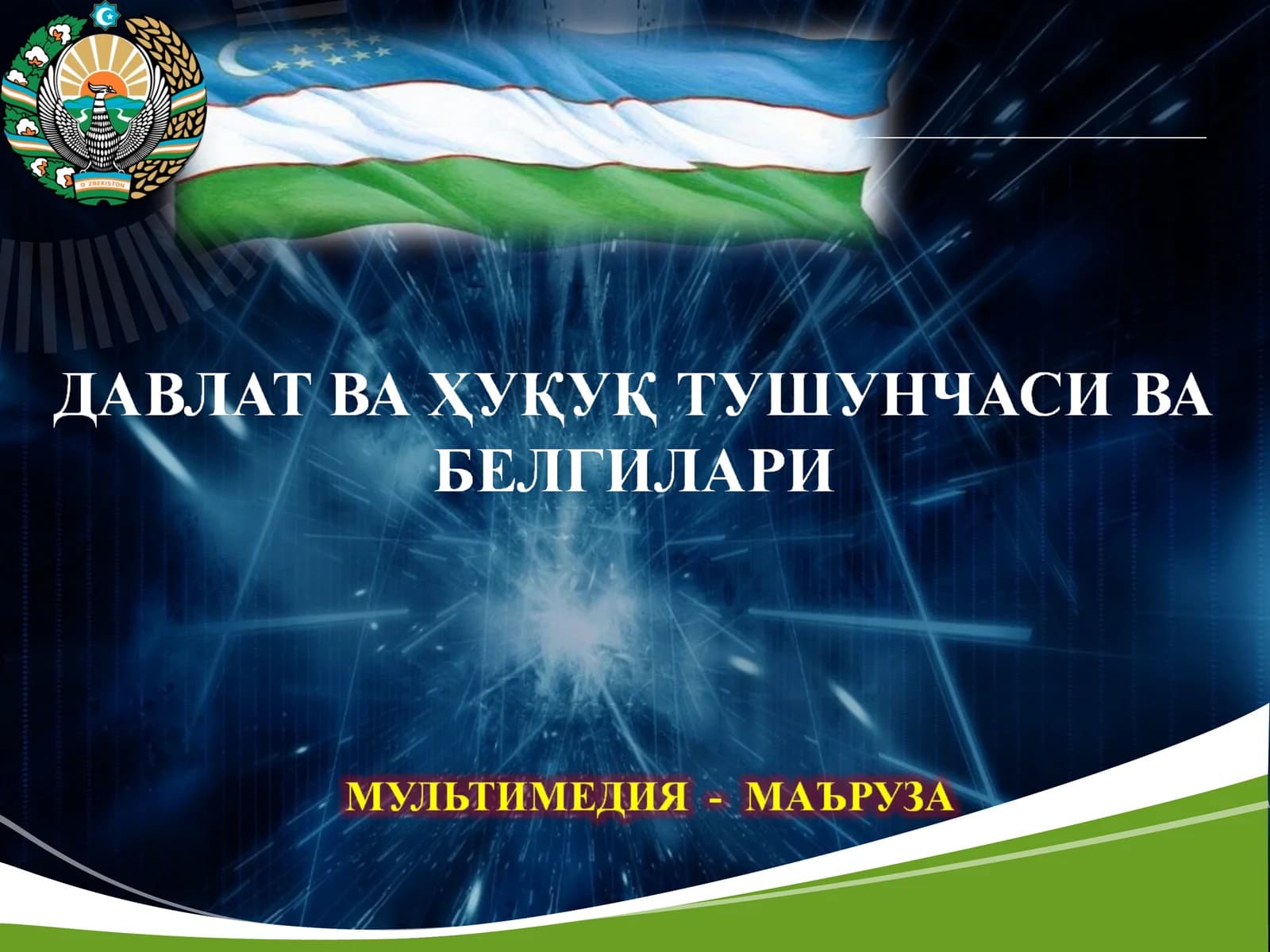 Давлат тушунчаси ва белгилари