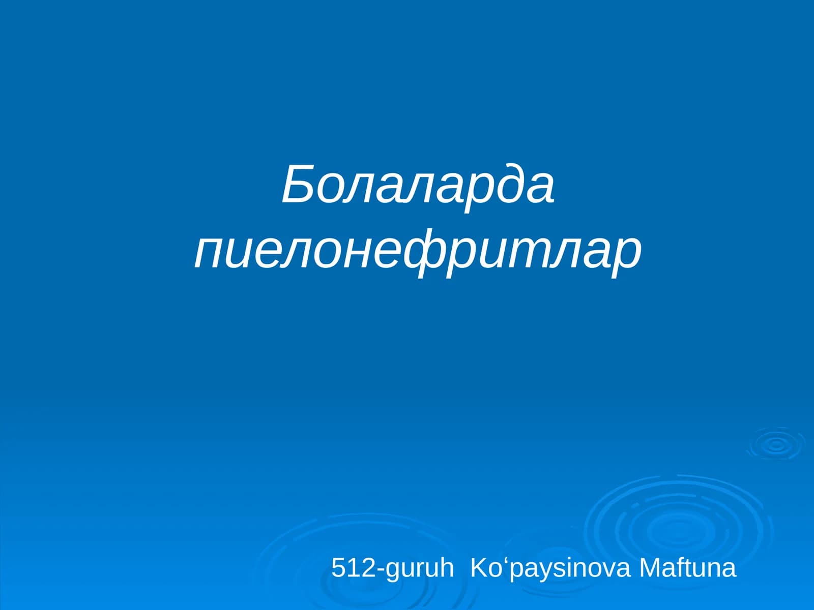 Болаларда пиелонефритлар