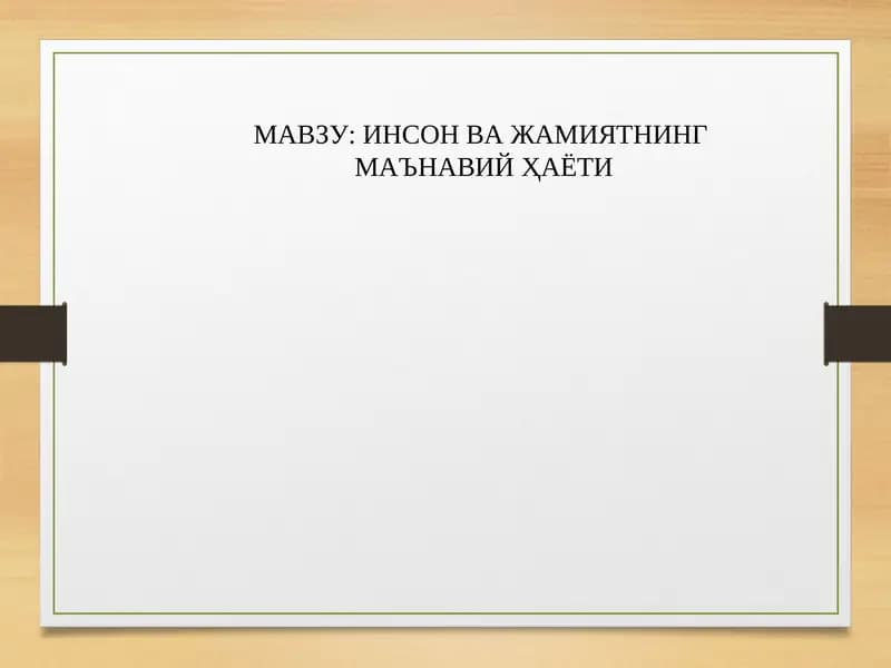 ИНСОН ВА ЖАМИЯТНИНГ  МАЪНАВИЙ ҲАЁТИ