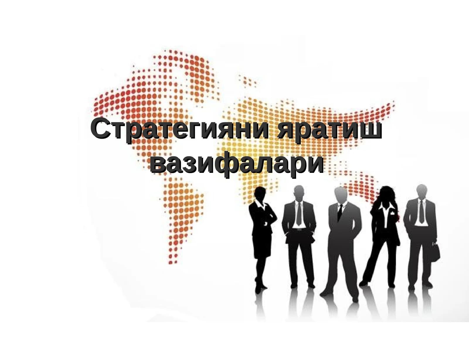 Стратегияни яратиш вазифалари