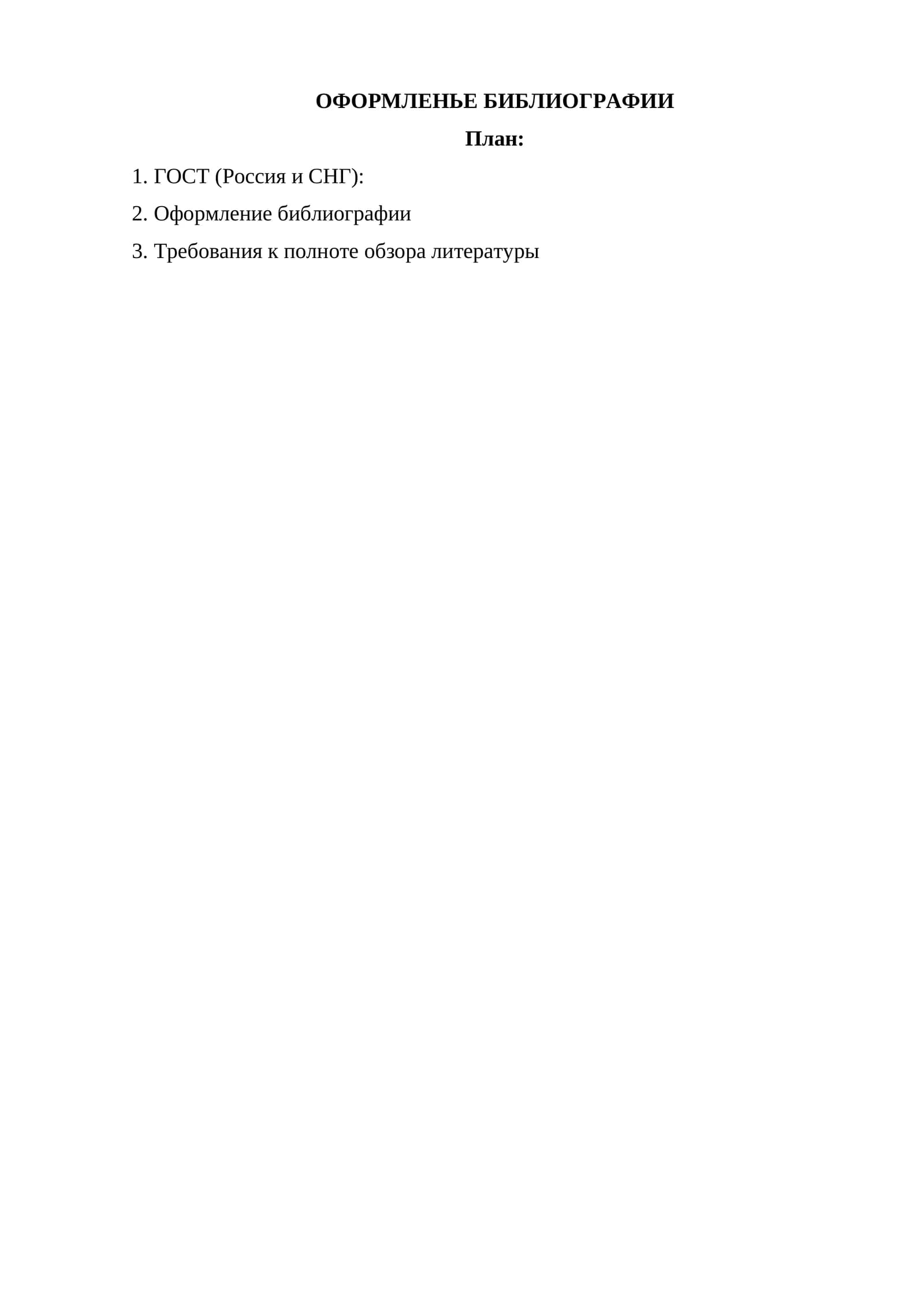 ОФОРМЛЕНЬЕ БИБЛИОГРАФИИ