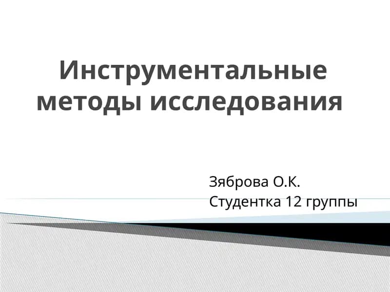 Инструментальные методы исследования