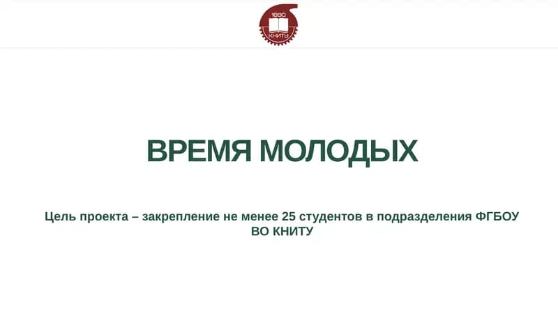 ВРЕМЯ МОЛОДЫХ