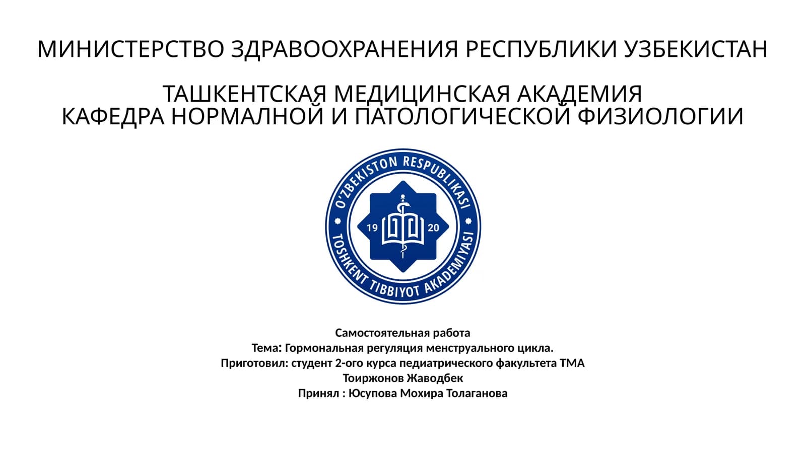 Гормональная регуляция менструального цикла
