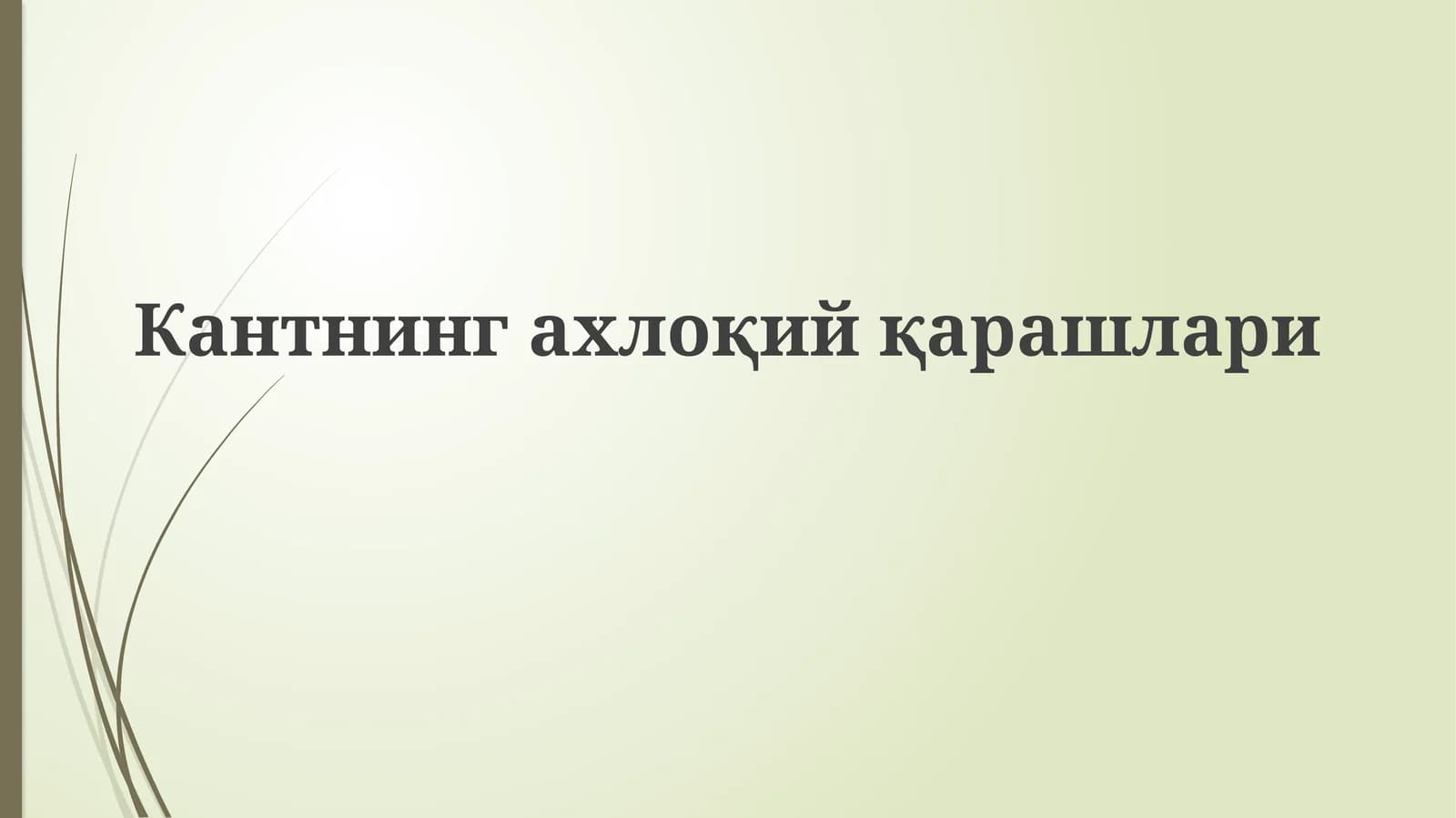 Кантнингахлоқийқарашлари
