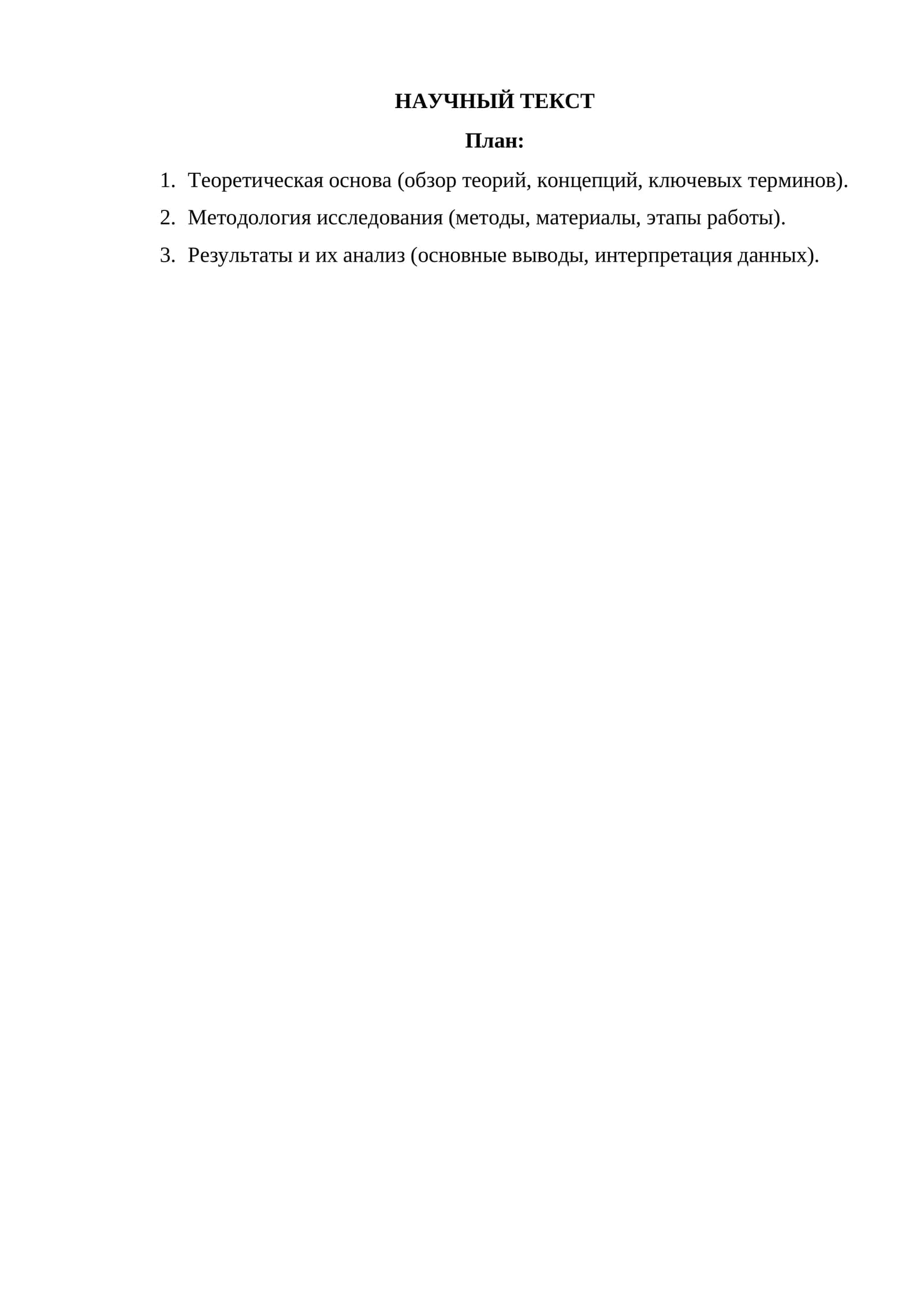 НАУЧНЫЙ ТЕКСТ