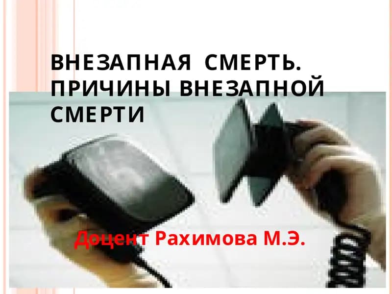 ВНЕЗАПНАЯ СМЕРТЬ