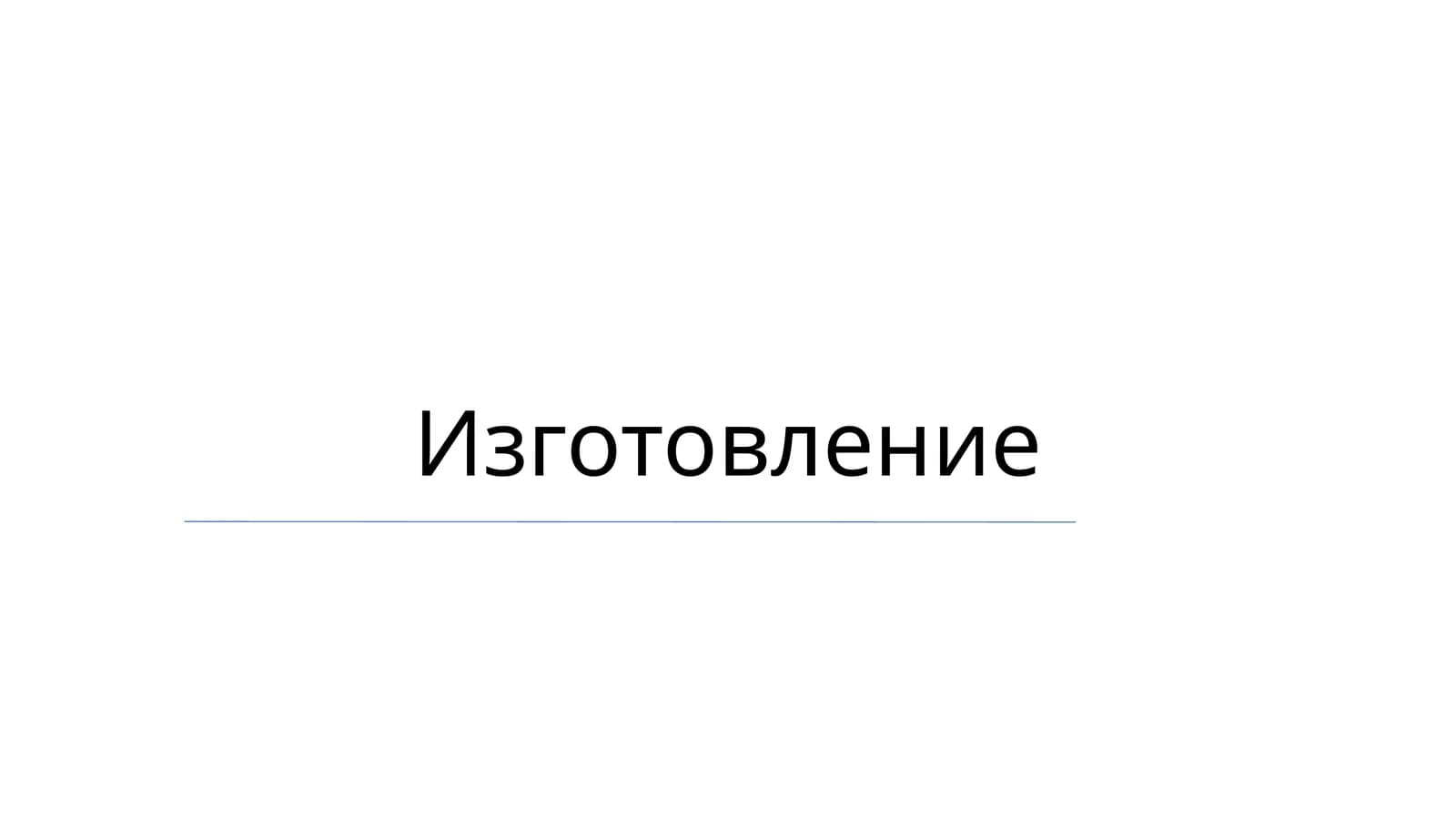 Производство