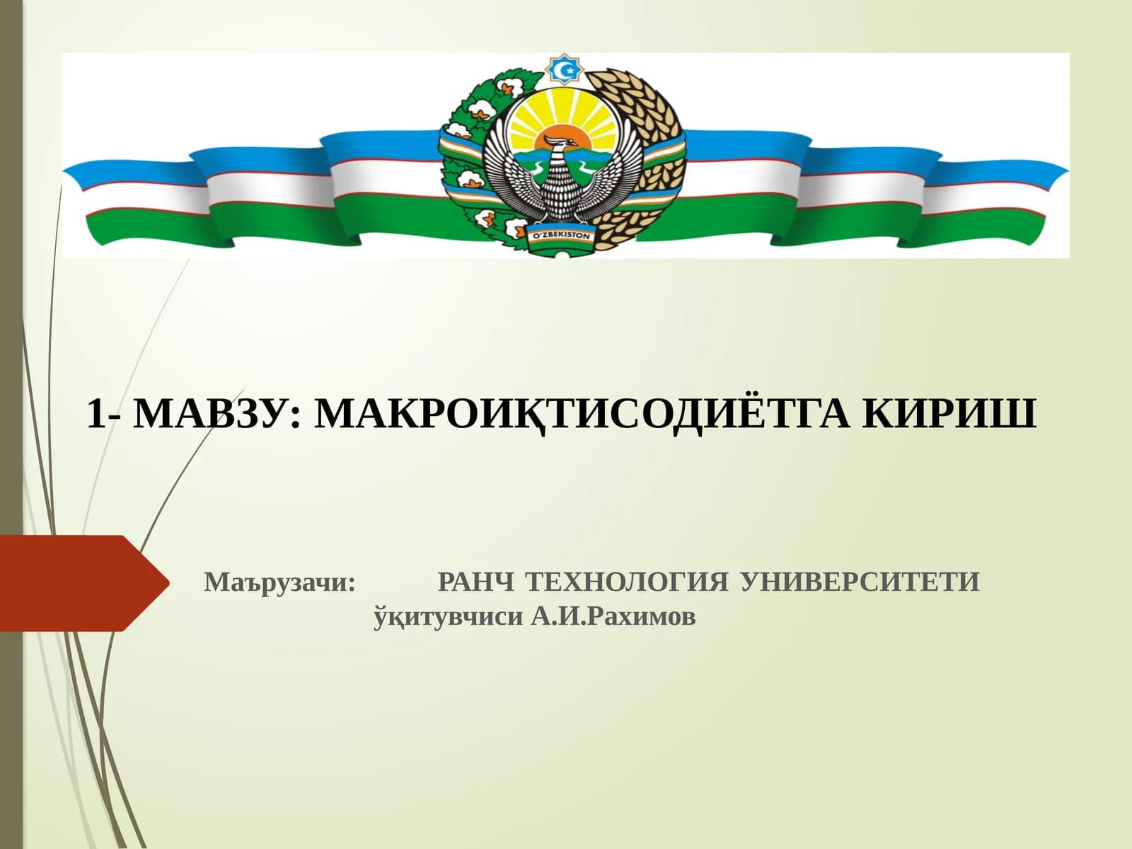 Макроиқтисодиётга кириш