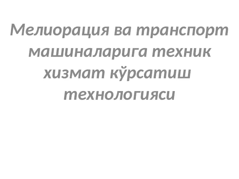 Техник хизмат кўрсатиш технологияси