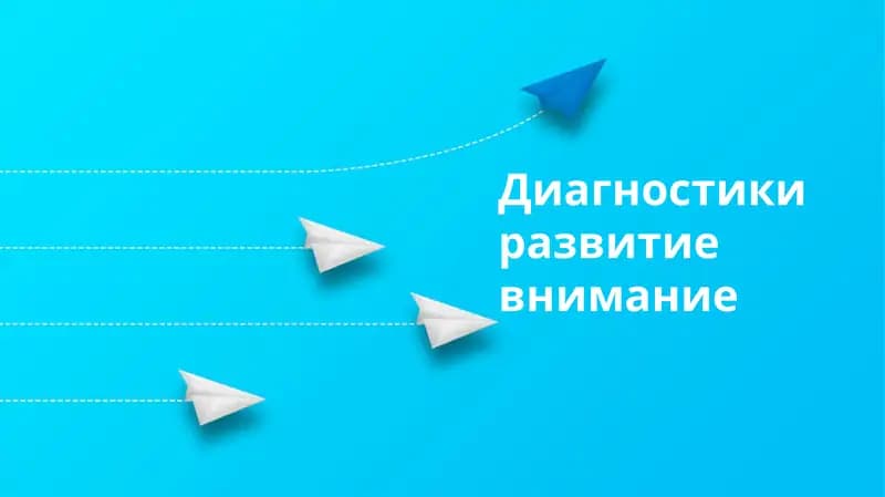 Диагностики развитие внимание