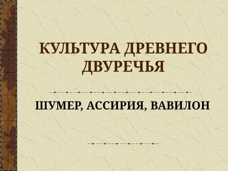 КУЛЬТУРА ДРЕВНЕГО ДВУРЕЧЬЯ