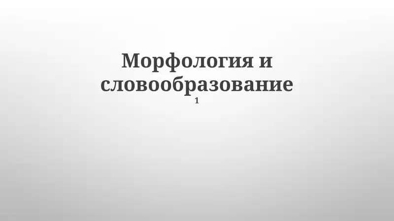 Морфология и словообразование