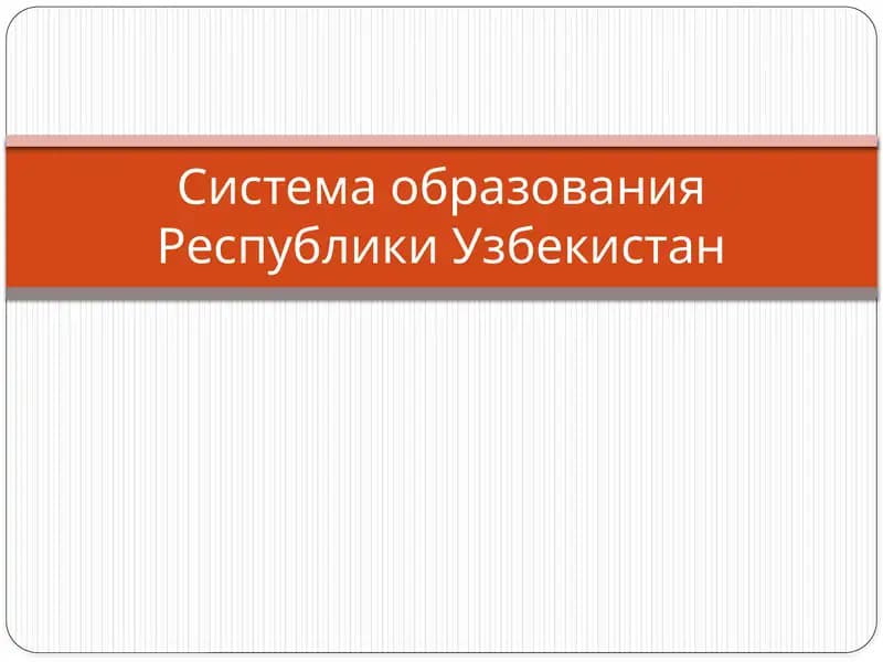 Система образования Республики Узбекистан