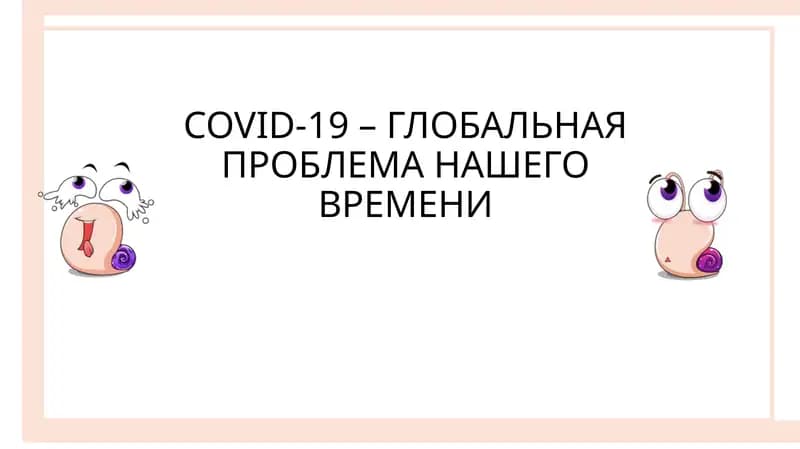 COVID-19 – ГЛОБАЛЬНАЯ ПРОБЛЕМА НАШЕГО ВРЕМЕНИ