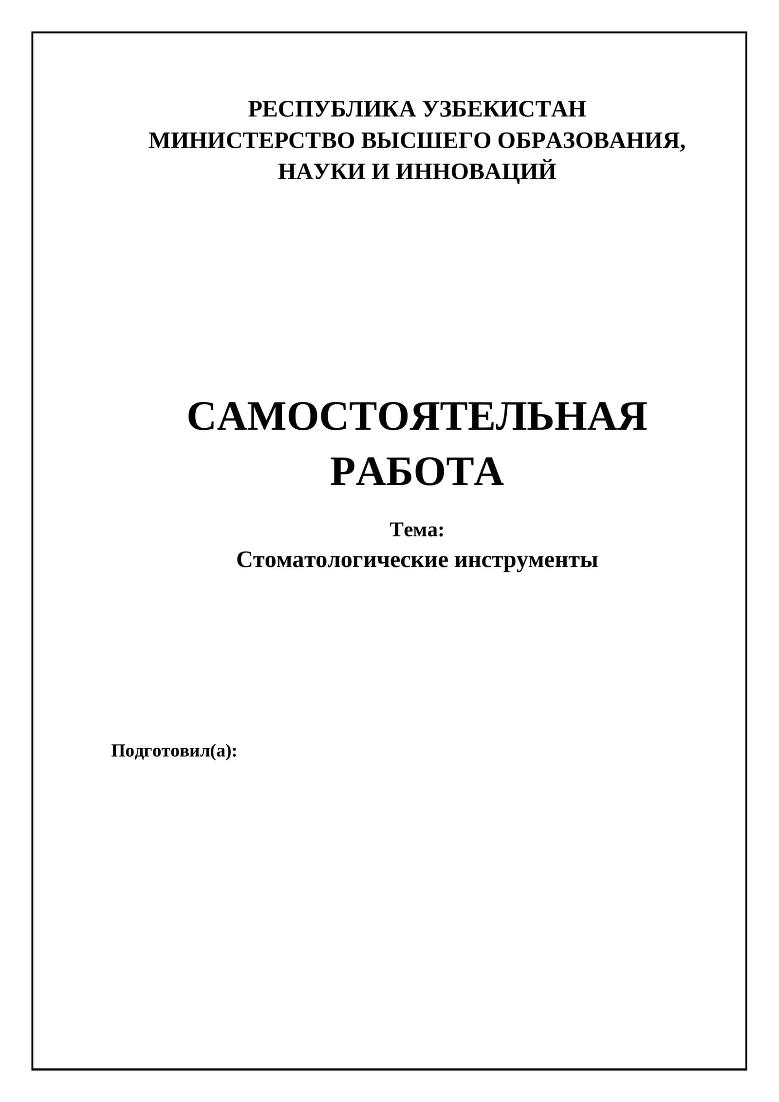 Стоматологические инструменты