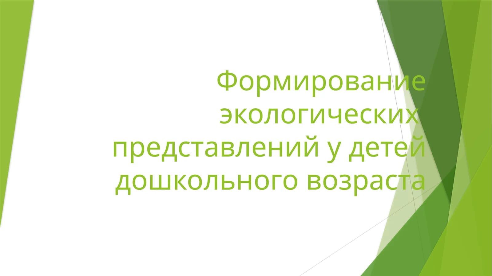 Формирование экологических представлений у детей дошкольного возраста