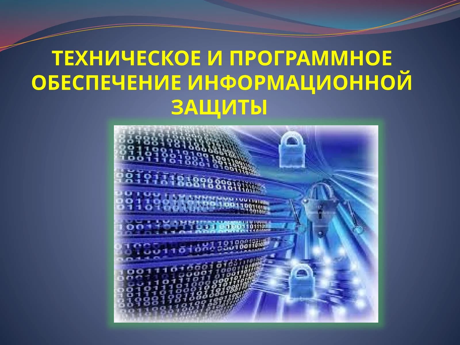 ТЕХНИЧЕСКОЕ И ПРОГРАММНОЕ ОБЕСПЕЧЕНИЕ ИНФОРМАЦИОННОЙ ЗАЩИТЫ