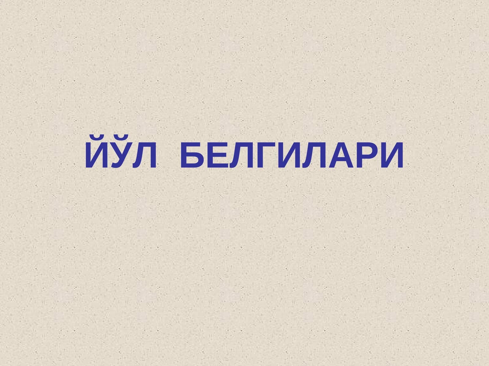 Йўл белгилари (Йул Белгилари)