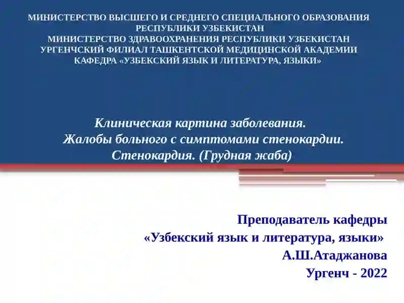 Стенокардия (Грудная жаба)