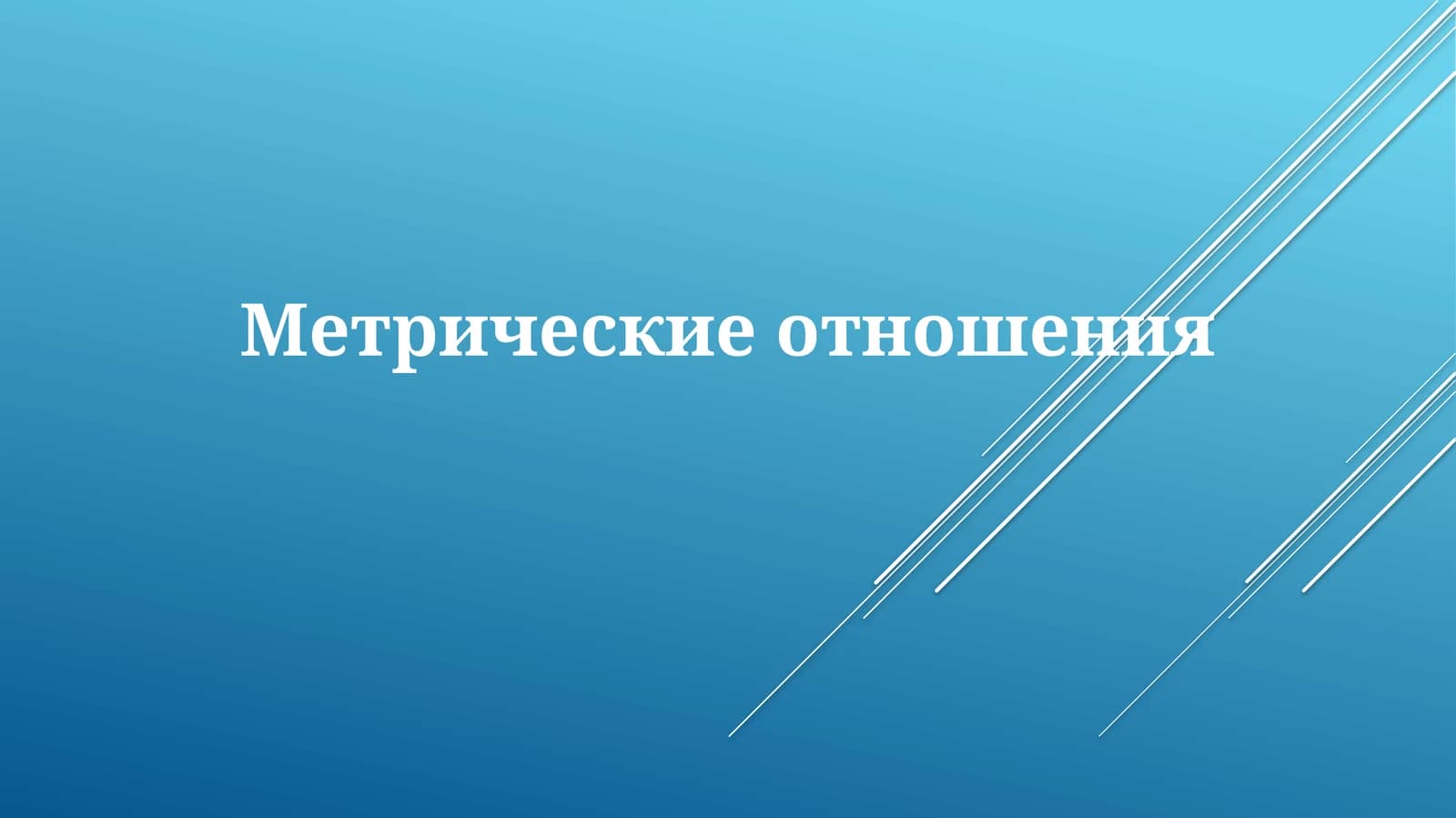 Метрическиеотношения