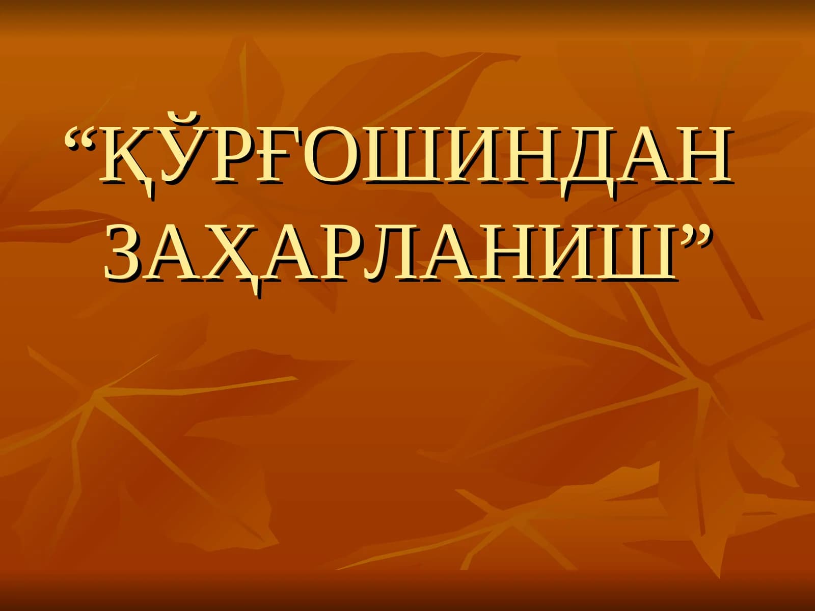 ҚЎРҒОШИНДАН ЗАҲАРЛАНИШ