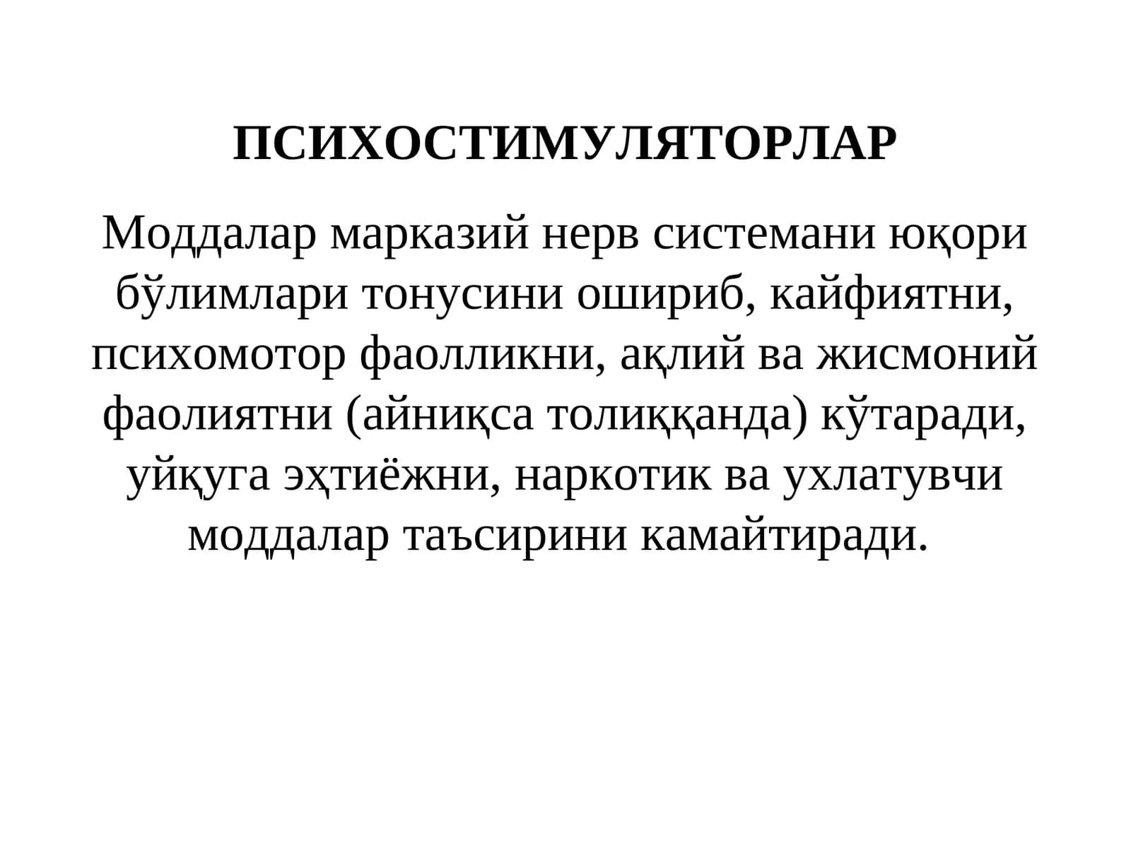 ПСИХОСТИМУЛЯТОРЛАР