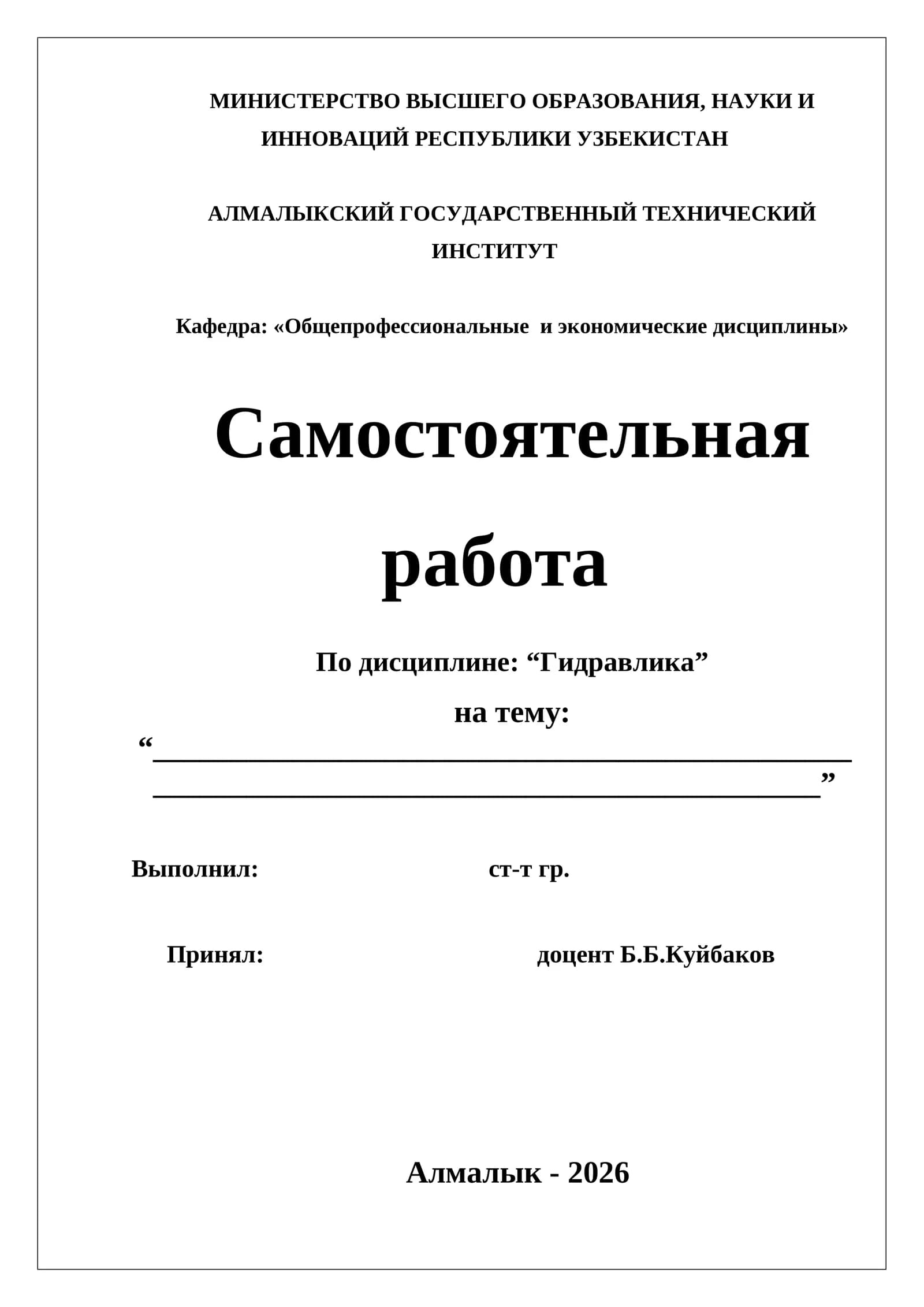 САМОСТОЯТЕЛЬНАЯ РАБОТА ПО ДИСЦИПЛИНЕ “ГИДРАВЛИКА”