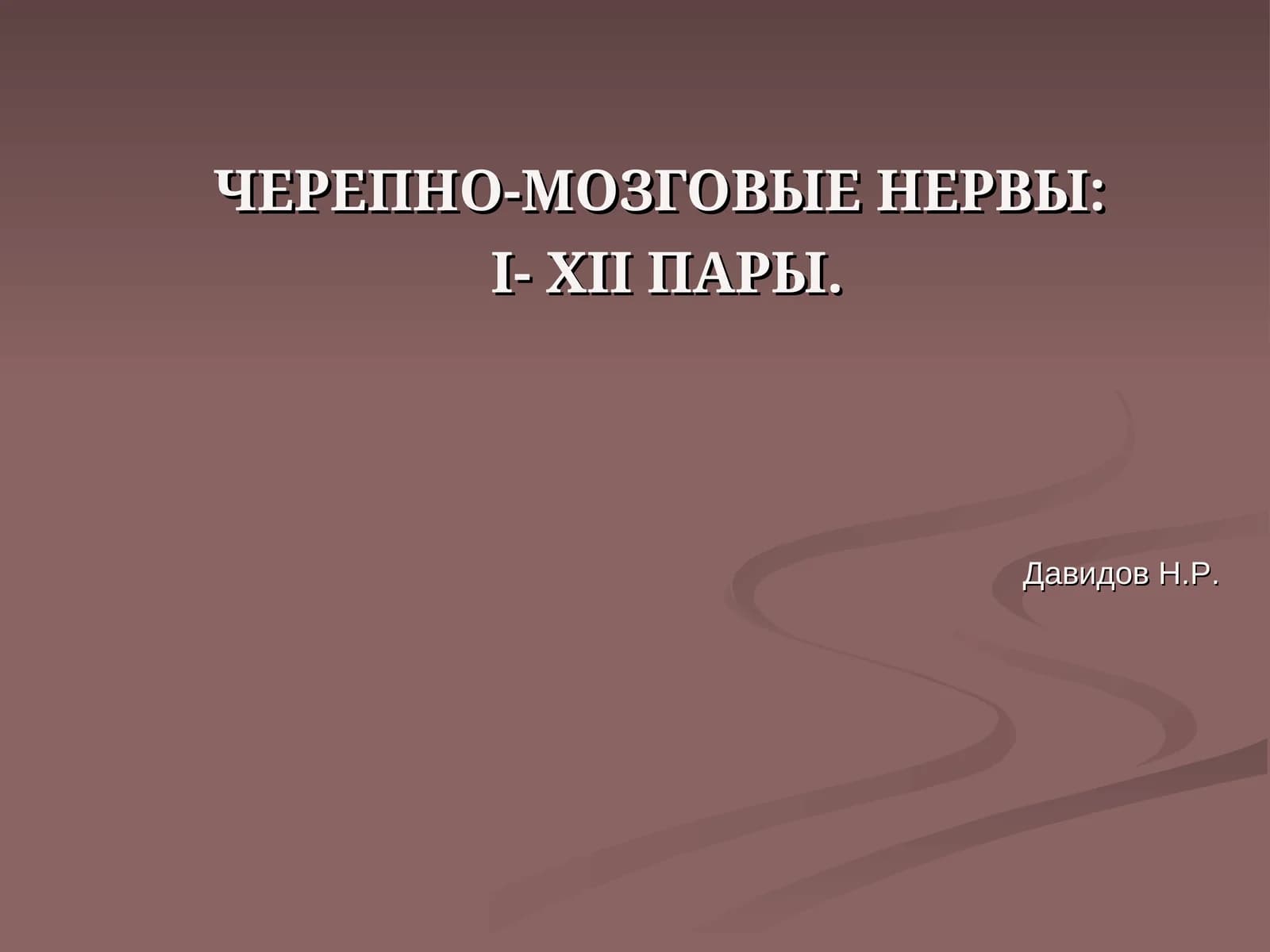 ЧЕРЕПНО-МОЗГОВЫЕ НЕРВЫ: I-XII ПАРЫ